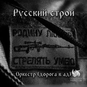 Русский строй - Оркестр (дорога в ад)