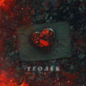 РуШ - Уголёк