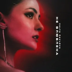 VALYA PAVLOVA - Не влюблена