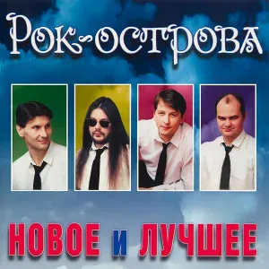 Рок-Острова - Отчаяние