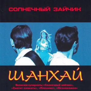 ШАН-ХАЙ - Солнечный зайчик