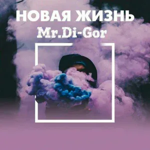 Gor - Вдох-Выдох
