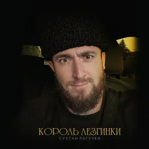 Султан Лагучев - Король лезгинки