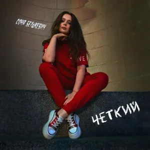 Соня Белькевич - Чёткий