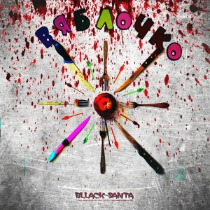 bllack-santa - Никогда не сдавайся