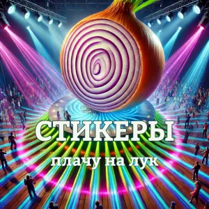СТИКЕРЫ - Плачу на лук!