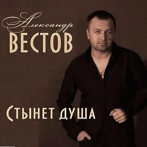 Вестов Александр - Там на елках