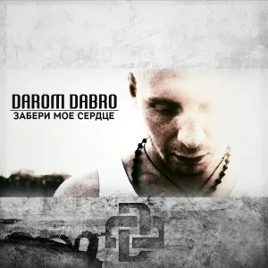 Darom Dabro - Забери моё сердце