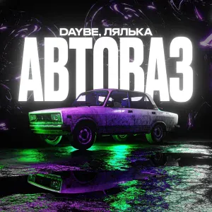 daybe, ЛЯЛЬКА - Автоваз