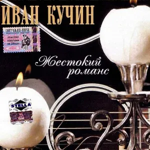 Кучин Иван - Тальянка