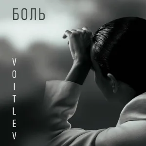 Voitlev - Боль