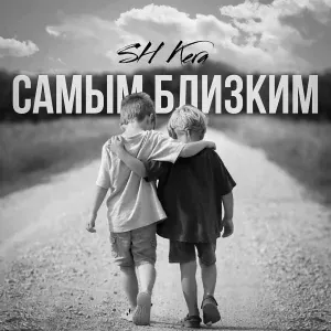 SH Kera - Самым близким