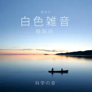 科学の音 - 山腹にバブリングブルック