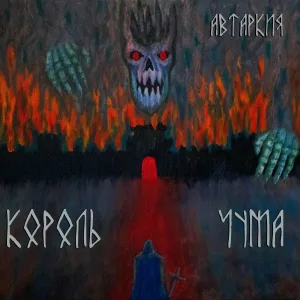 Автаркия - Король Чума