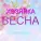 Юля Шатунова - Весна так любит нас