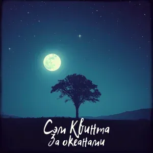 Сэм Квинта - За океанами