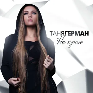 Таня Герман - На Краю