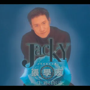張學友 - 明日世界終結時