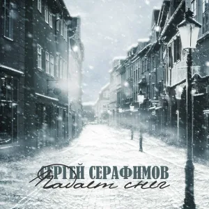 Сергей Серафимов - Падает снег