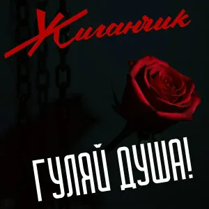 Жиганчик - Дурочка