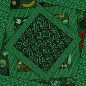 Георг Лаабе - Я — программист