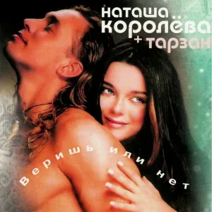 Наташа Королёва feat. Тарзан - Не забуду