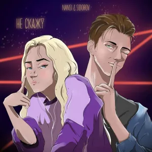 NANSI & SIDOROV - Не скажу
