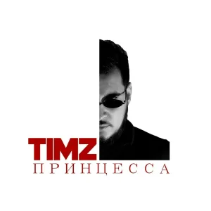 TIMZ - Принцесса