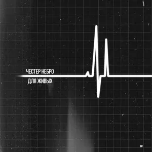 Честер Небро - Для живых