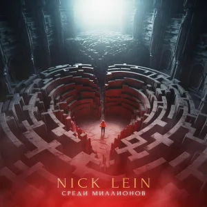 Nick Lein - Среди миллионов