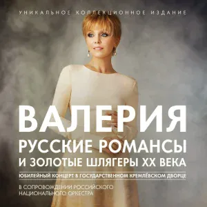 Валерия, Российский Национальный оркестр feat. Иосиф Кобзон - Ноктюрн