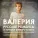 Валерия, Российский Национальный оркестр feat. Раймонд Паулс - Подберу музыку