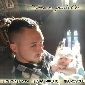 ГОЛОС ГЕРОЯ, ПАРАГРАФ 19, NeuroSoul - Привет, моя доченька, Ева