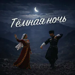 DIGLE - Тёмная ночь