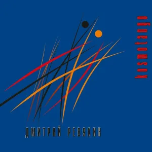 Дмитрий Ревякин - Я уйду
