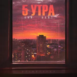 КНК, HANT - 5 утра