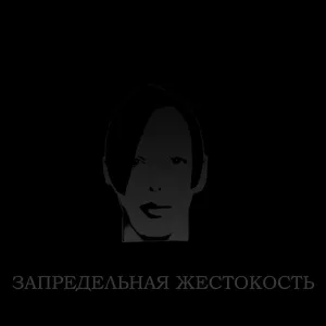 Arnold Beverly feat. Запредельная Жестокость Production - И.А. Иртышов