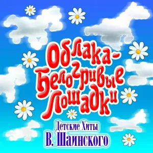Лев Барашков - Если с другом вышел в путь