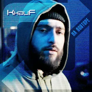 Khalif - Будешь со мной