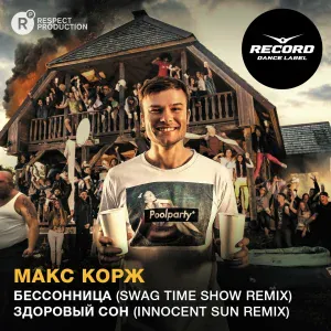 Макс Корж - Здоровый сон