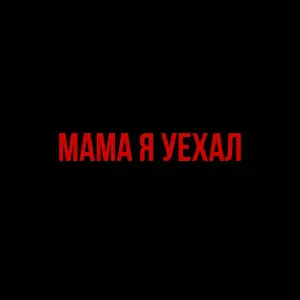 SEMENYAK - мама, я уехал