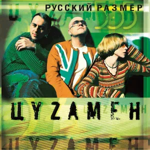 Русский Размер, DJ ЦветкоFF - Вместе