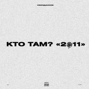 Кто ТАМ? - Увы