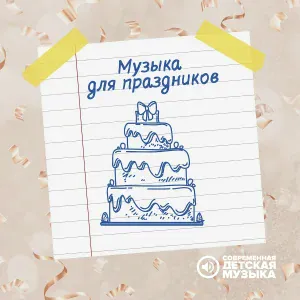 Современная детская музыка - Музыка на выход