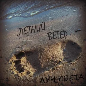 Луч Света - Ветер каникул