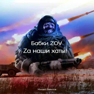 Бабки ZOV, Михаил Вавилов - Za наши хаты!
