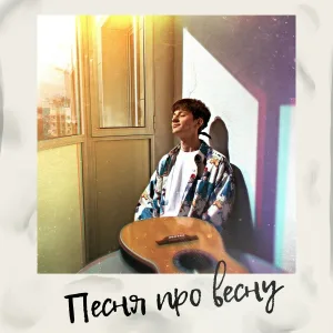 SNK - Песня про весну