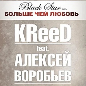 ЕГОР КРИД feat. Алексей Воробьев - Больше, чем любовь