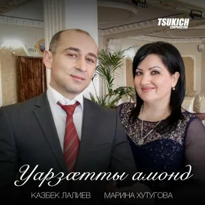 Казбек Лалиев, Марина Хутугова - Уарзатты амонд