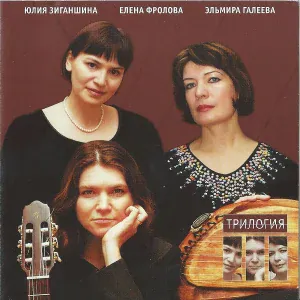 Елена Фролова, Эльмира Галеева, Юлия Зиганшина - Тифлис